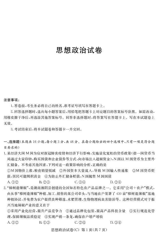 2022届湖南高三新高考3月第一次联考政治试卷（PDF版）01