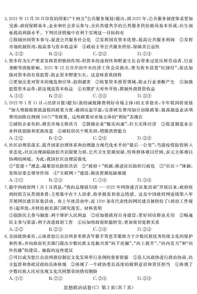 2022届湖南高三新高考3月第一次联考政治试卷（PDF版）02