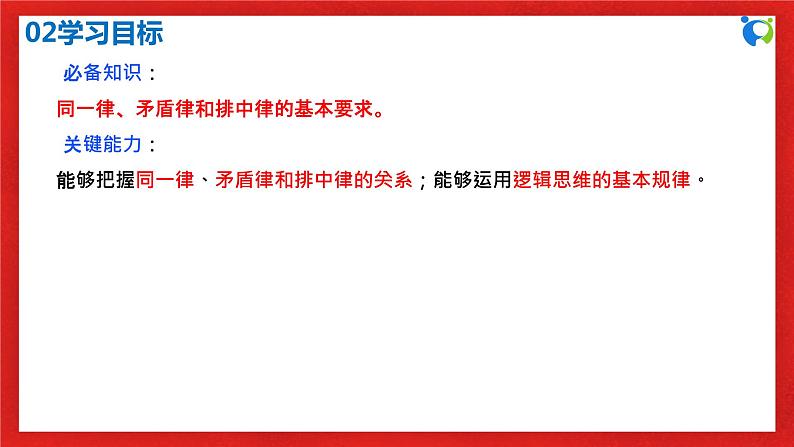 【核心素养目标】部编版选择性必修三1.2.2《逻辑思维的基本要求》课件+教案+视频+同步分层练习（含答案解析）04