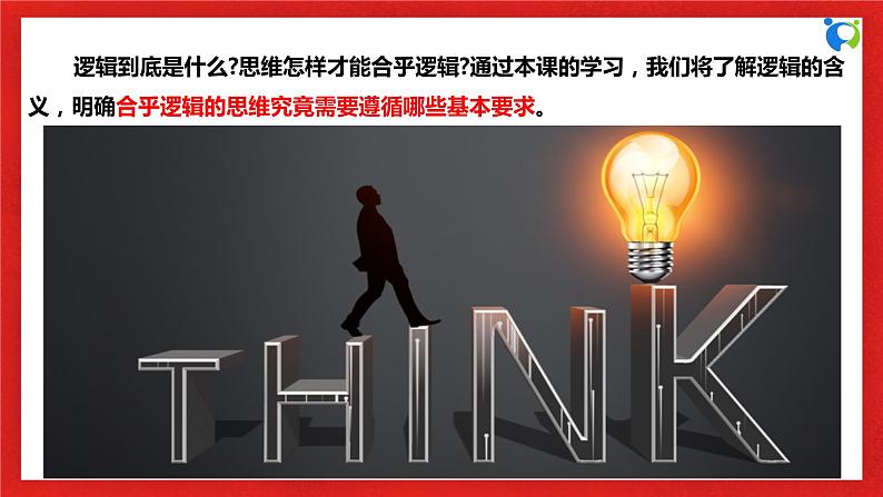 【核心素养目标】部编版选择性必修三1.2.2《逻辑思维的基本要求》课件+教案+视频+同步分层练习（含答案解析）05