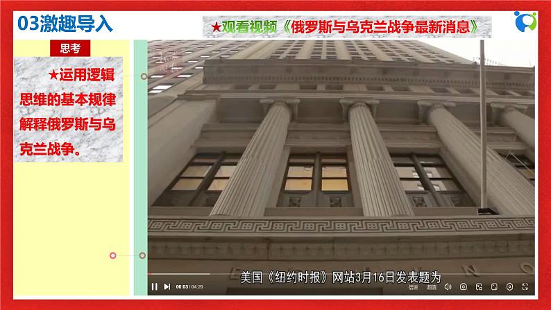 【核心素养目标】部编版选择性必修三1.2.2《逻辑思维的基本要求》课件+教案+视频+同步分层练习（含答案解析）07