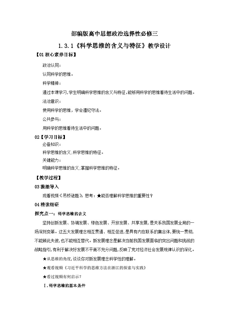 【核心素养目标】部编版选择性必修三1.3.1《科学思维的含义与特征》课件+教案+视频+同步分层练习（含答案解析）01