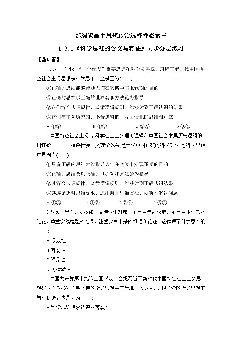 【核心素养目标】部编版选择性必修三1.3.1《科学思维的含义与特征》课件+教案+视频+同步分层练习（含答案解析）01