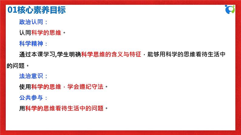 【核心素养目标】部编版选择性必修三1.3.1《科学思维的含义与特征》课件+教案+视频+同步分层练习（含答案解析）03