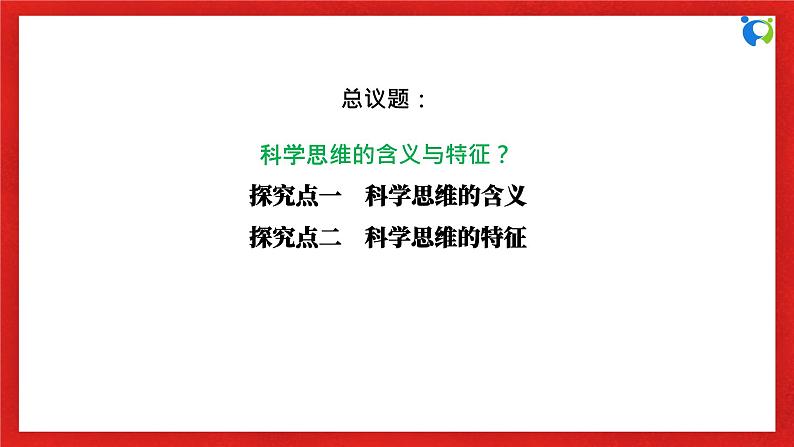 【核心素养目标】部编版选择性必修三1.3.1《科学思维的含义与特征》课件+教案+视频+同步分层练习（含答案解析）06