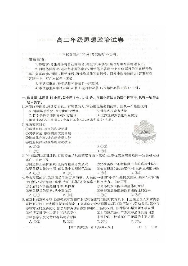 湖南省百所学校大联考2021-2022学年高二下学期入学考试政治试题   含答案01