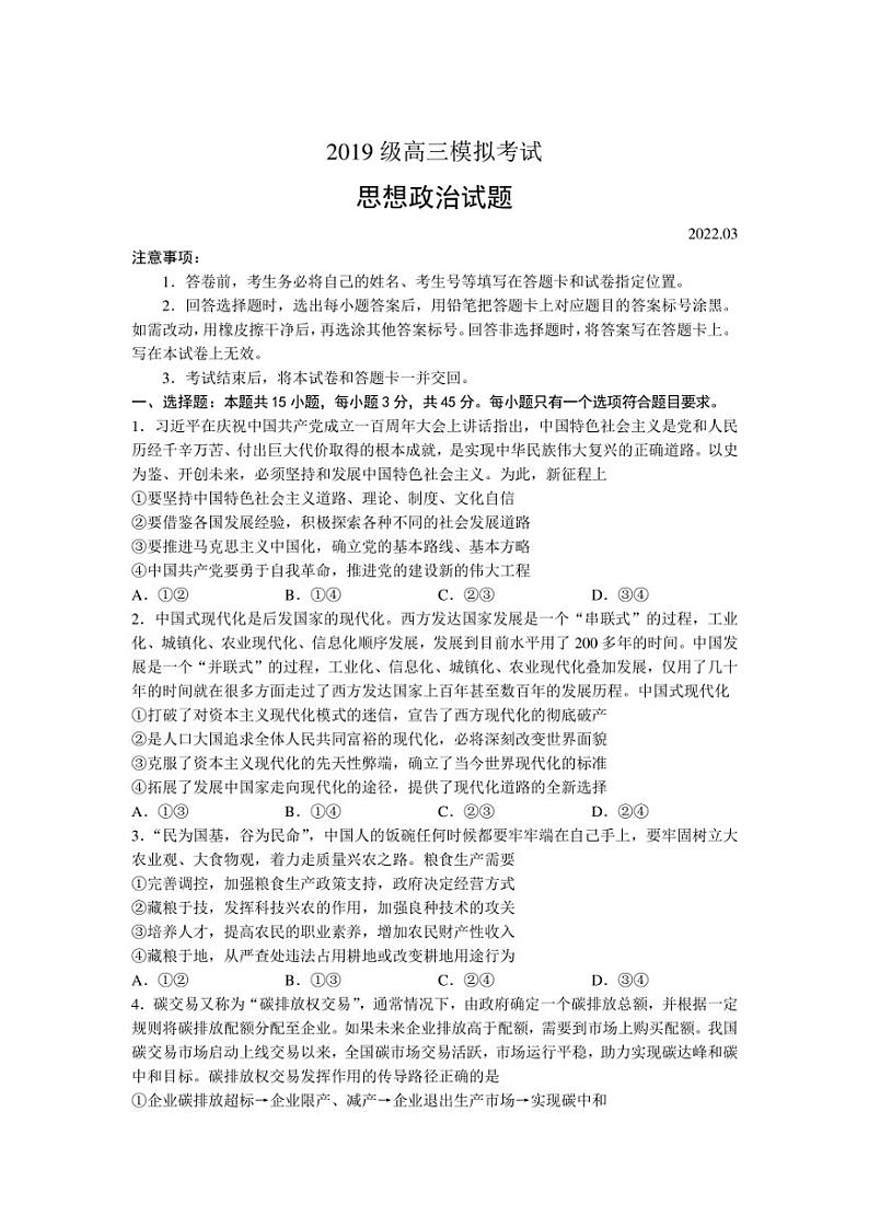 山东省日照市2021-2022学年高三下学期第一次模拟考试 政治试卷 附答案第1页