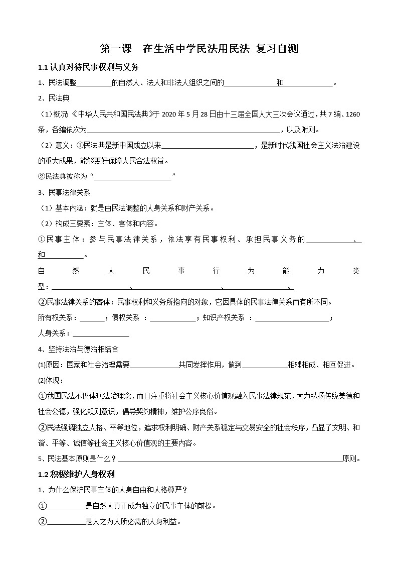 高中政治选必2《法律与生活》第一课在生活中学民法用民法-复习自测学案01