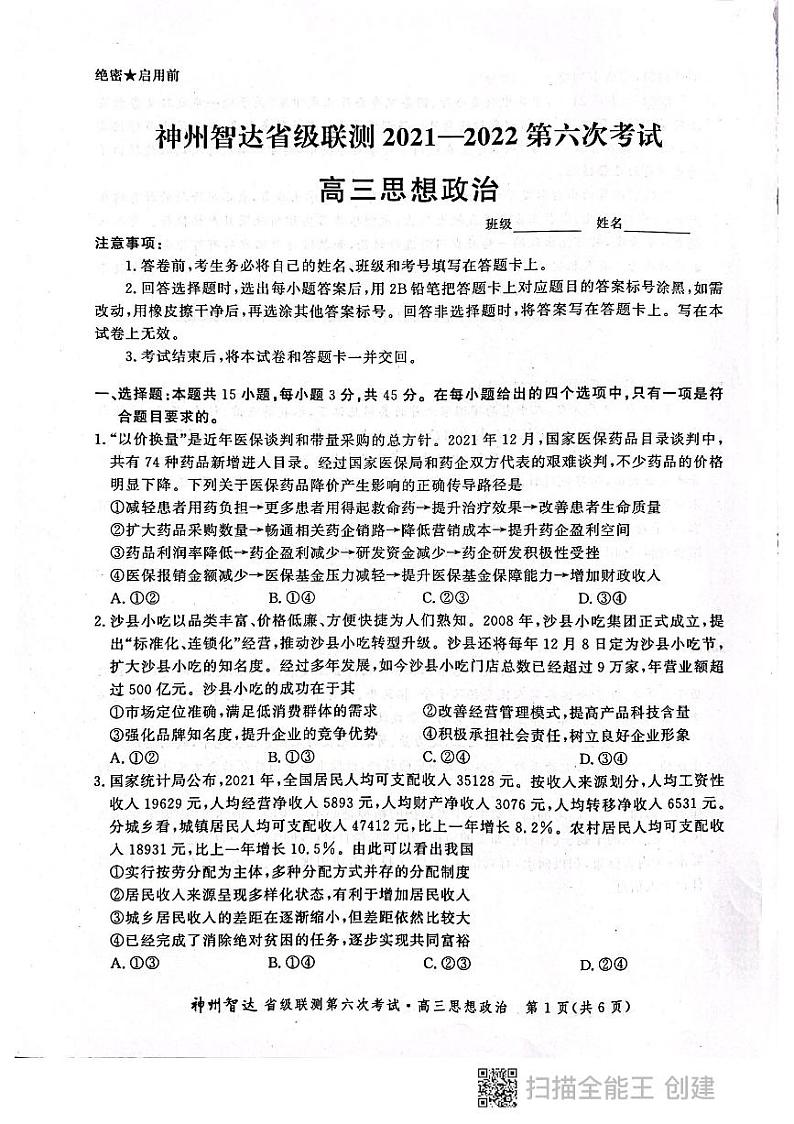 2022神州智达省级联测高三――第六次考试――思想政治PDF版含答案第1页