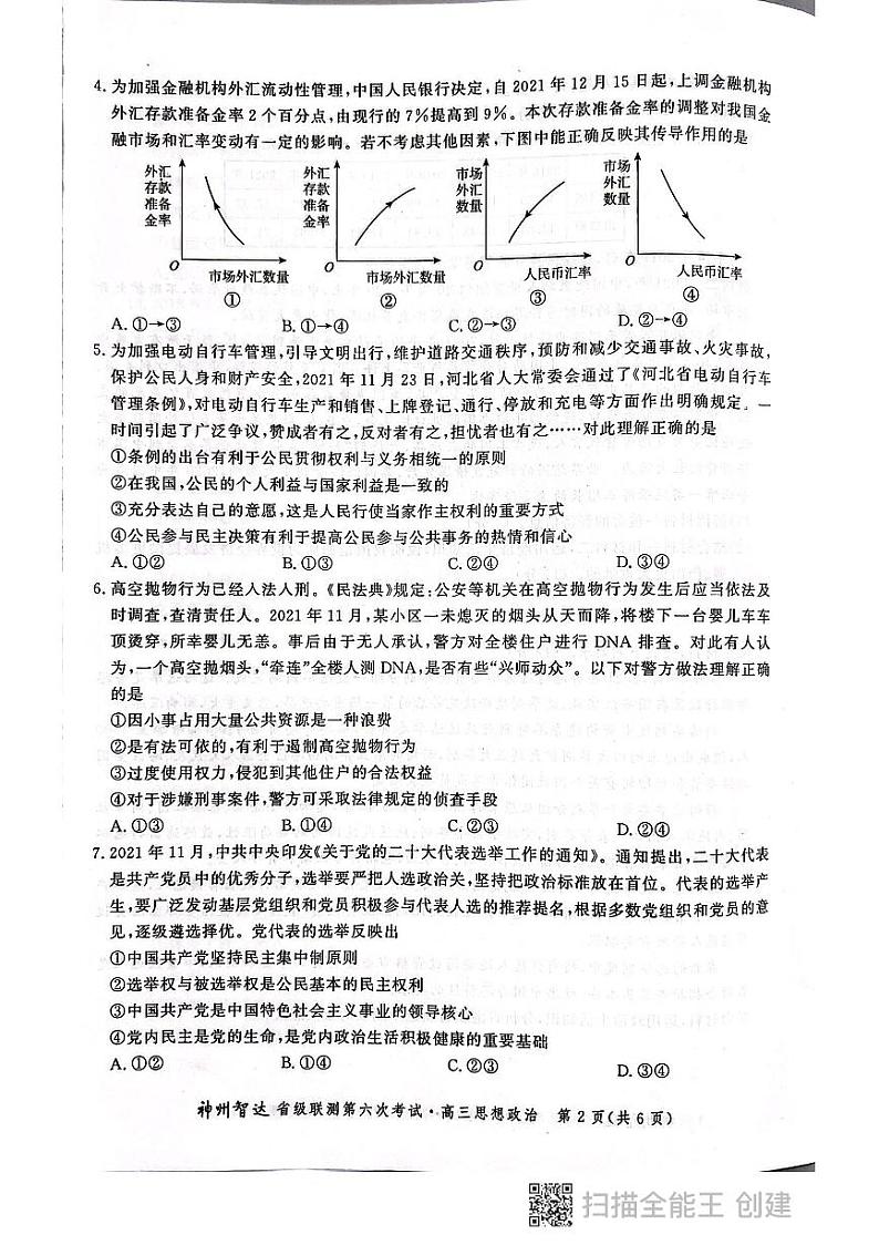 2022神州智达省级联测高三――第六次考试――思想政治PDF版含答案第2页