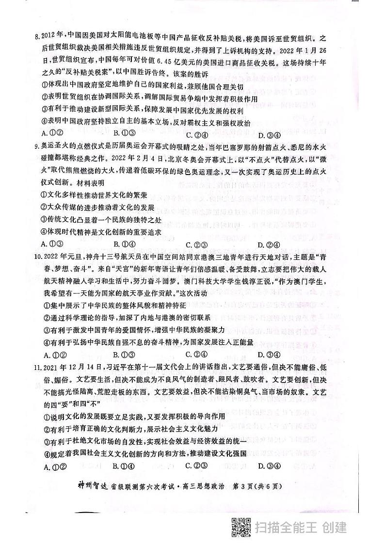 2022神州智达省级联测高三――第六次考试――思想政治PDF版含答案第3页
