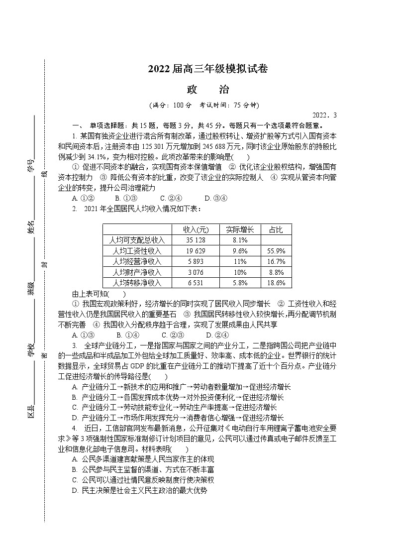2022江苏省如皋市高三下学期3月第一次调研测试（一模）政治含答案01