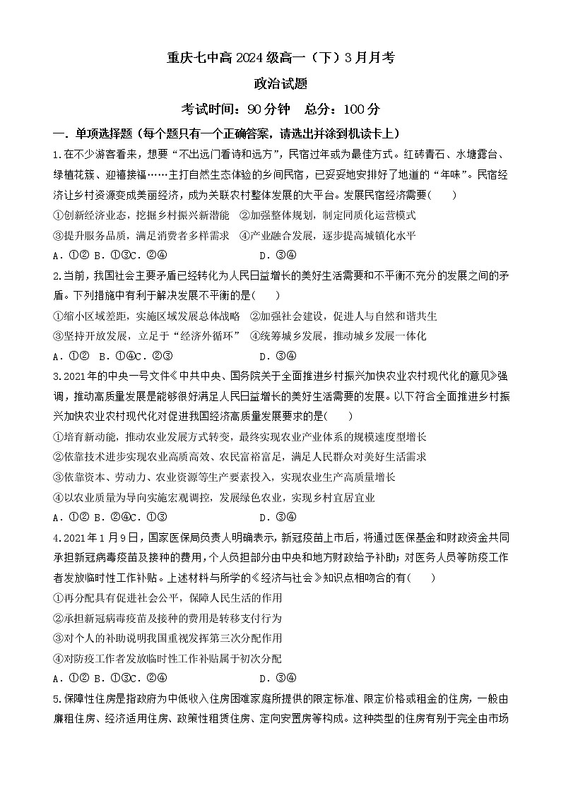 2022重庆市七中高一下学期3月月考试题政治含答案第1页