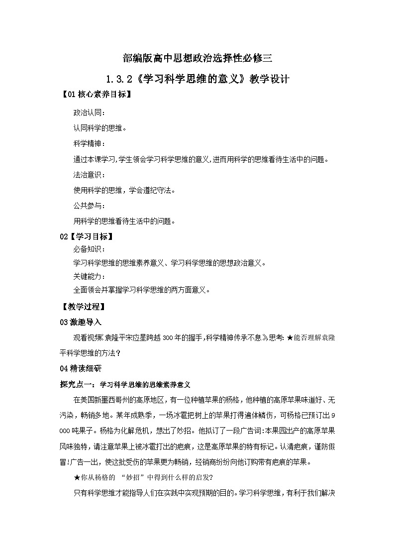 【核心素养目标】部编版选择性必修三1.3.2《学习科学思维的意义》课件+教案+视频+同步分层练习（含答案解析）01