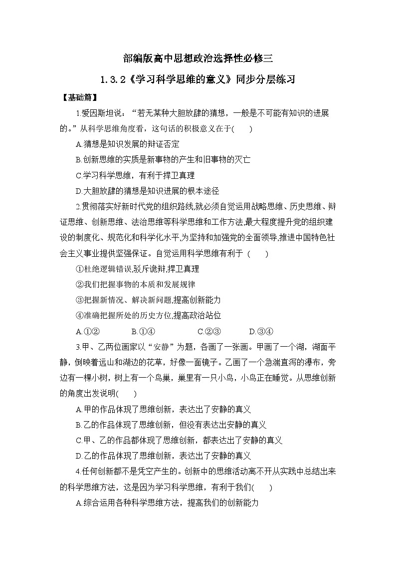 【核心素养目标】部编版选择性必修三1.3.2《学习科学思维的意义》课件+教案+视频+同步分层练习（含答案解析）01