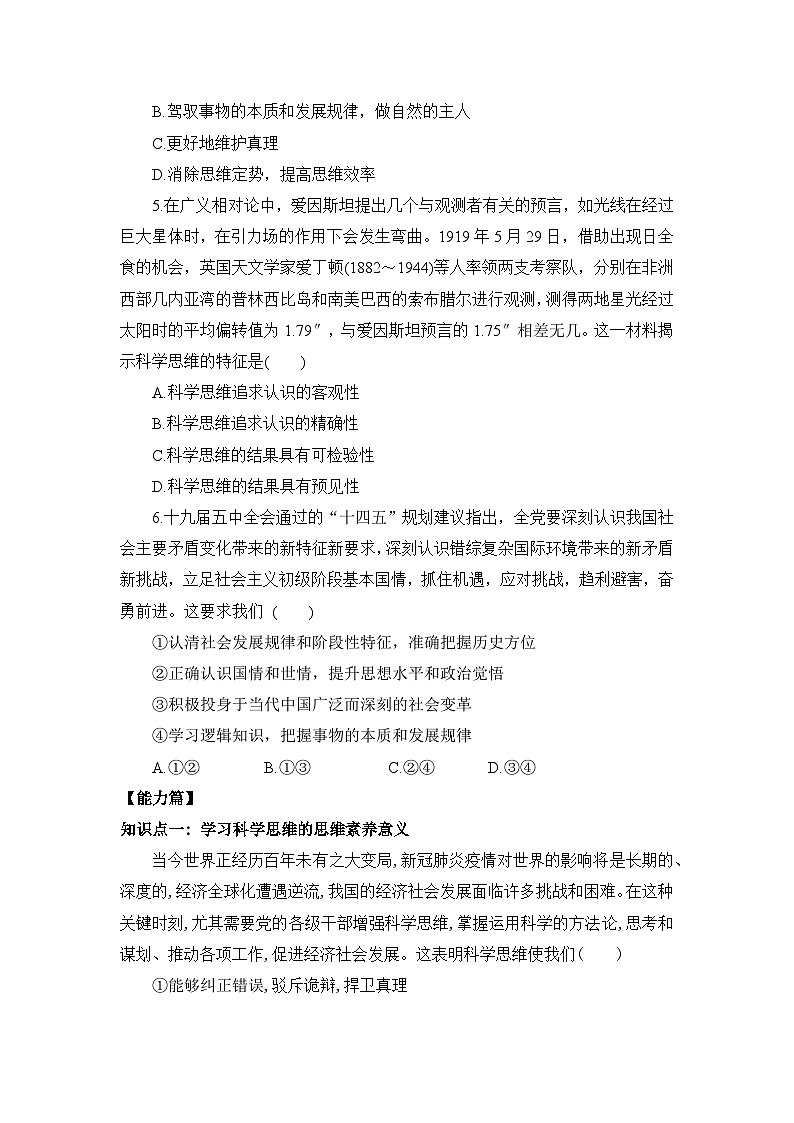 【核心素养目标】部编版选择性必修三1.3.2《学习科学思维的意义》课件+教案+视频+同步分层练习（含答案解析）02