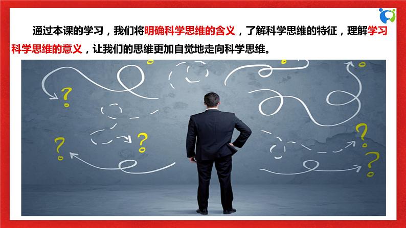 【核心素养目标】部编版选择性必修三1.3.2《学习科学思维的意义》课件+教案+视频+同步分层练习（含答案解析）05