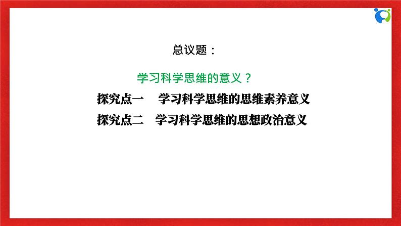 【核心素养目标】部编版选择性必修三1.3.2《学习科学思维的意义》课件+教案+视频+同步分层练习（含答案解析）06