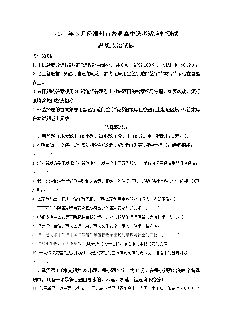 浙江省温州市2022届高三下学期3月高考适应性测试（二模）政治试题含答案第1页