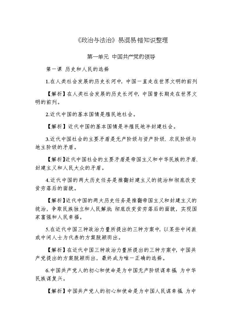 《政治与法治》易混易错知识整理第1页