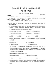 2021重庆北碚区西南大学附中高三上学期10月第二次月考政治试题含答案