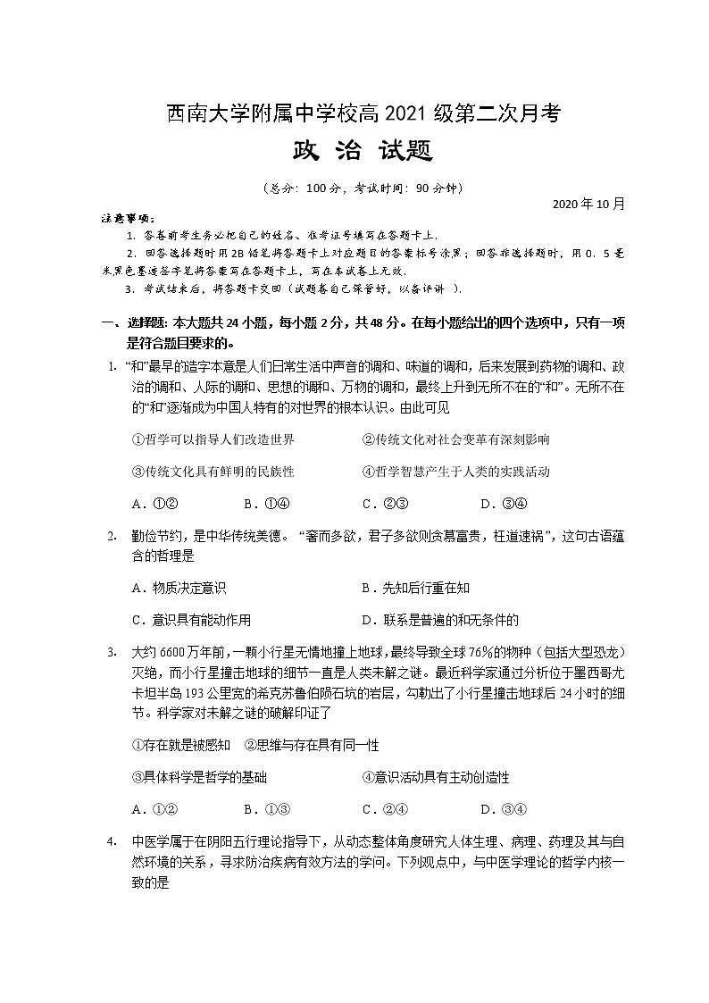 2021重庆北碚区西南大学附中高三上学期10月第二次月考政治试题含答案第1页