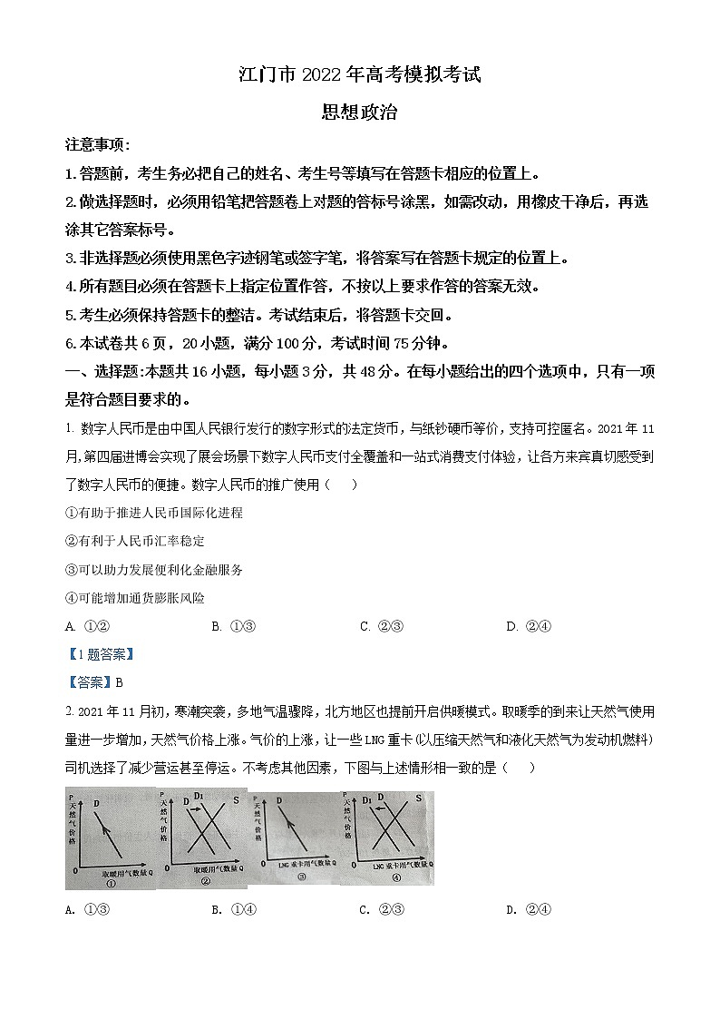 2022江门高三下学期高考模拟政治试题含答案第1页