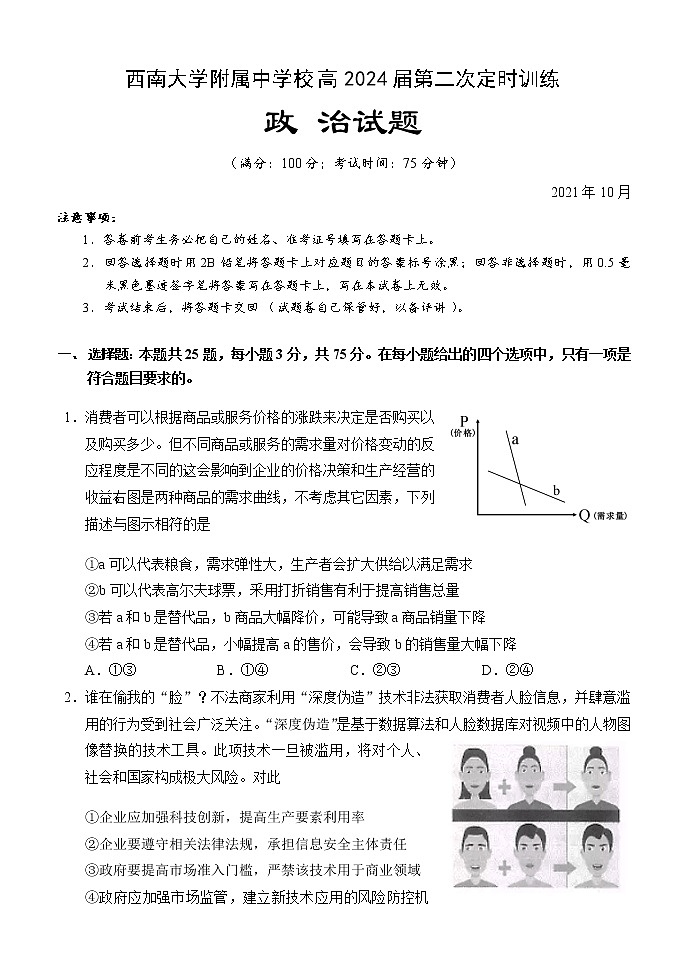 2022重庆北碚区西南大学附中高一上学期10月第二次定时训练政治试题含答案第1页