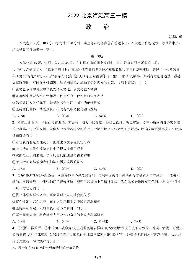 2022北京海淀高三一模政治试题及解析第1页