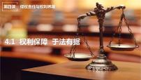 人教统编版选择性必修2 法律与生活权利保障 于法有据优质课教学ppt课件