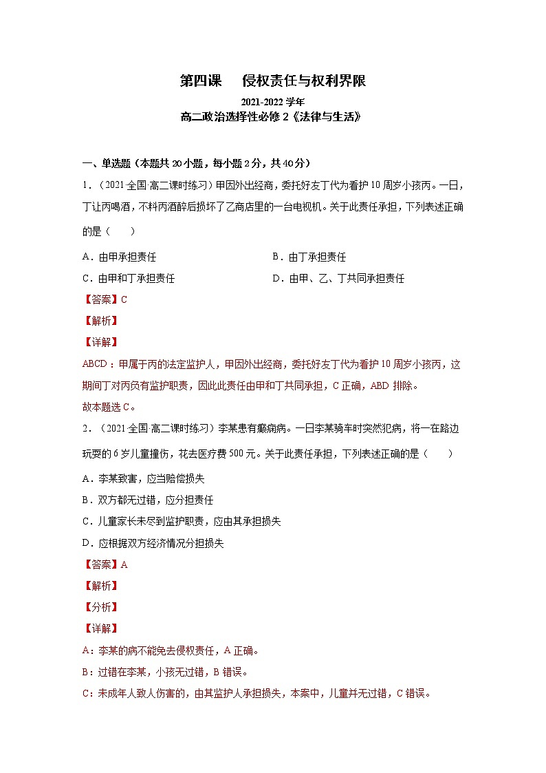第4课  侵权责任与权利界限（一课一练）2021-2022学年高二政治（人教统编版选择性必修2法律与生活）（解析版）第1页