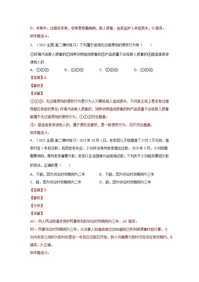 第4课  侵权责任与权利界限（一课一练）2021-2022学年高二政治（人教统编版选择性必修2法律与生活）（解析版）第2页