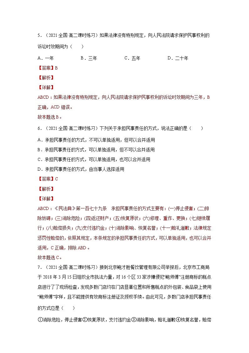 第4课  侵权责任与权利界限（一课一练）2021-2022学年高二政治（人教统编版选择性必修2法律与生活）（解析版）第3页