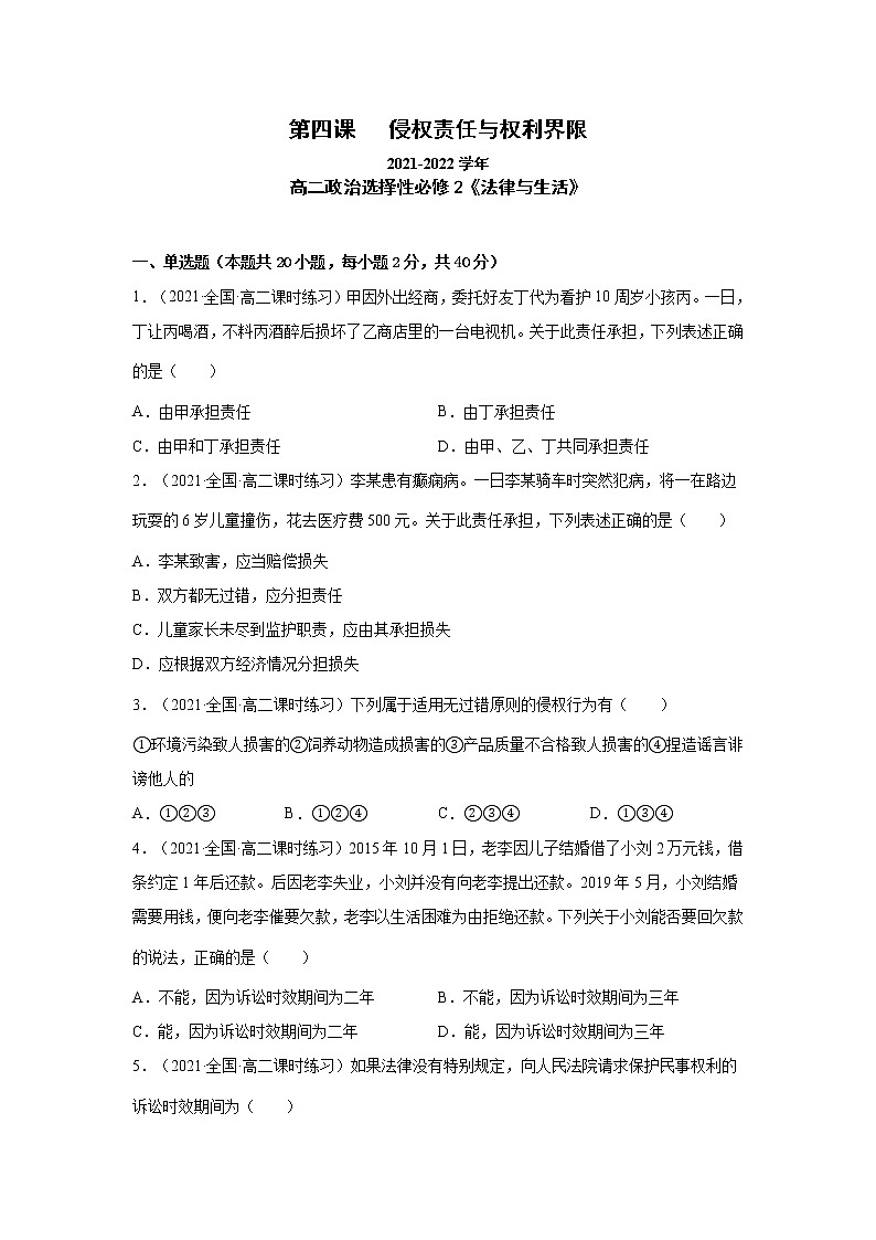第4课  侵权责任与权利界限（一课一练）2021-2022学年高二政治（人教统编版选择性必修2法律与生活）（原卷版）第1页