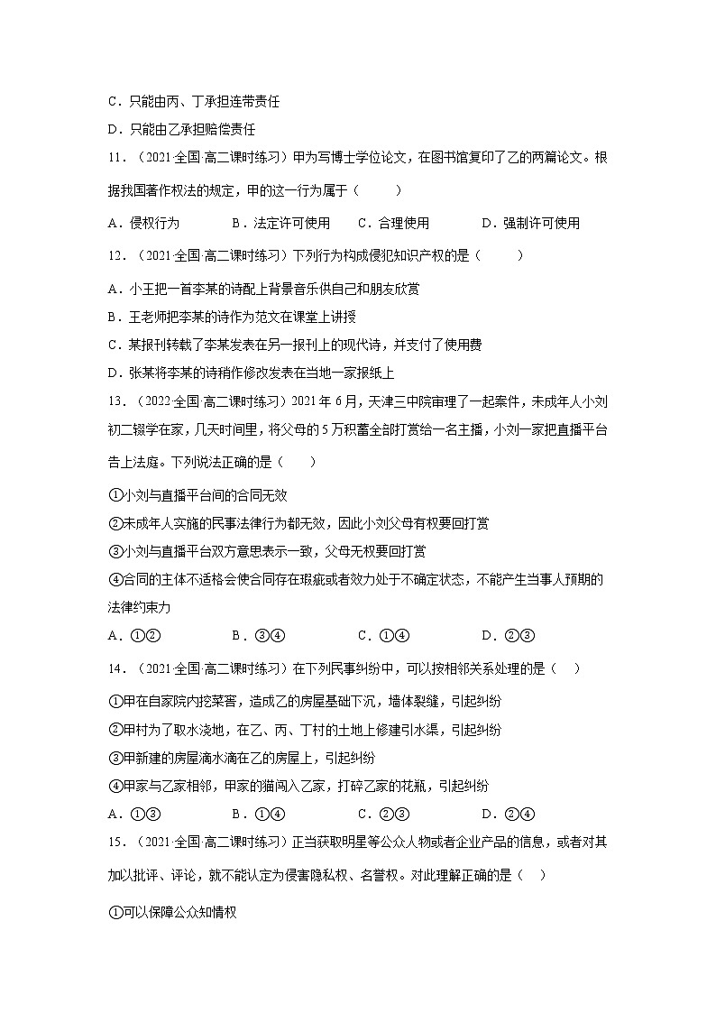 第4课  侵权责任与权利界限（一课一练）2021-2022学年高二政治（人教统编版选择性必修2法律与生活）（原卷版）第3页