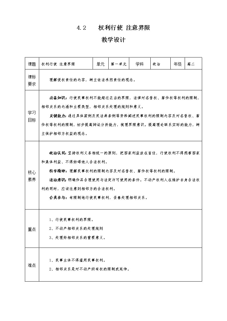 4.2《权利行使 注意界限》教学设计（2021-2022学年高中政治统编版选择性必修2法律与生活）第1页