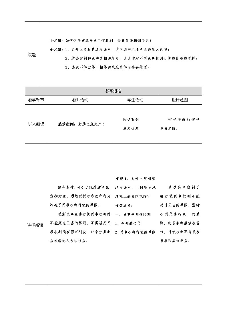 4.2《权利行使 注意界限》教学设计（2021-2022学年高中政治统编版选择性必修2法律与生活）第2页