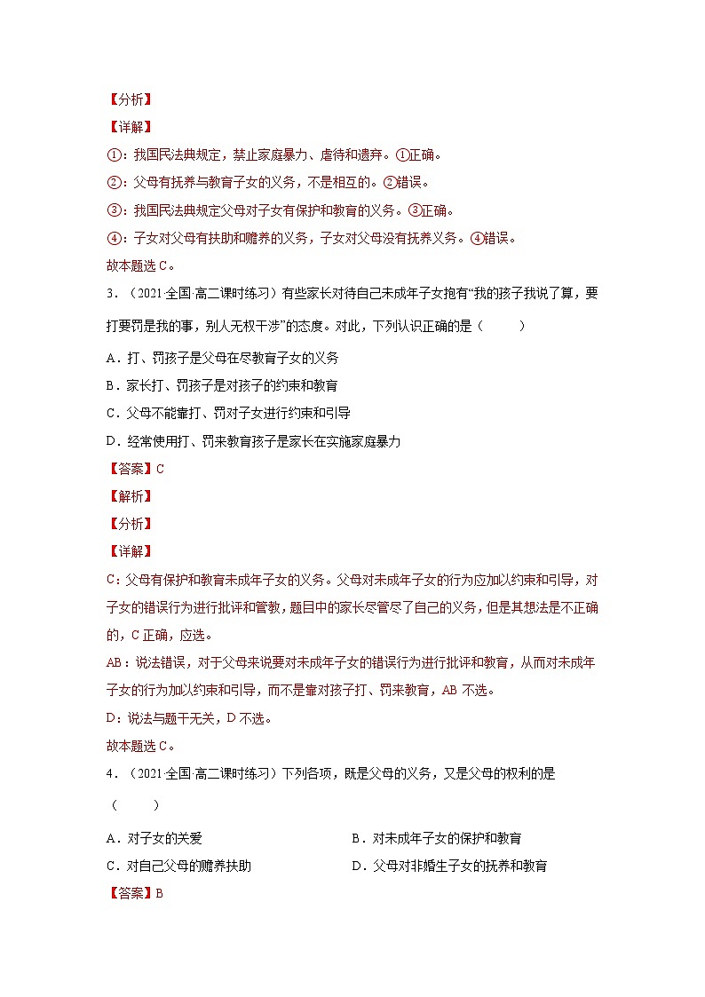 第5课 在和睦家庭中成长（一课一练）2021-2022学年高二政治（人教统编版选择性必修2法律与生活）（解析版）第2页