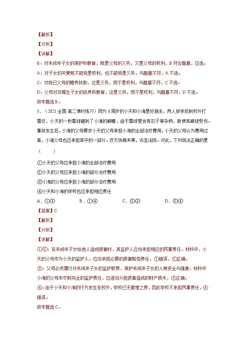 第5课 在和睦家庭中成长（一课一练）2021-2022学年高二政治（人教统编版选择性必修2法律与生活）（解析版）第3页