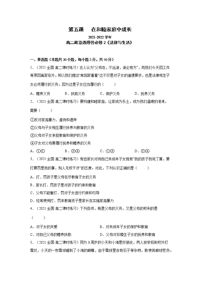 第5课 在和睦家庭中成长（一课一练）2021-2022学年高二政治（人教统编版选择性必修2法律与生活）（原卷版）第1页