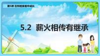 高中政治 (道德与法治)人教统编版选择性必修2 法律与生活第二单元 家庭与婚姻第五课 在和睦家庭中成长薪尽火传有继承获奖教学课件ppt