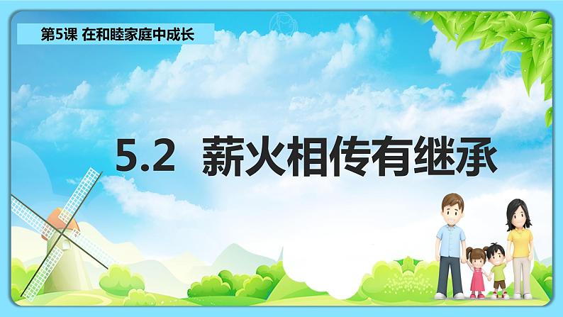 5.2薪火相传有继承（课件+素材+教学设计）2021-2022学年高中政治人教统编版选择性必修2法律与生活01