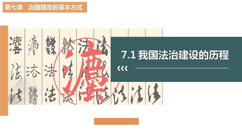 7.1 我国法治建设的历程（课件+素材+教学设计）2021-2022学年高中政治人教统编版必修3政治与法治01