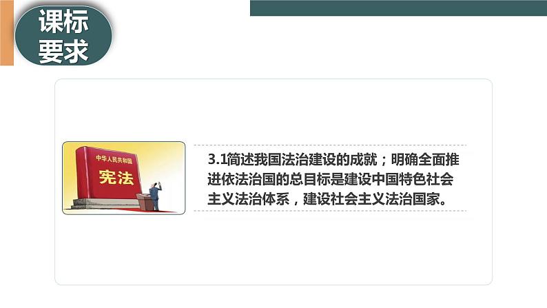 7.1 我国法治建设的历程（课件+素材+教学设计）2021-2022学年高中政治人教统编版必修3政治与法治02