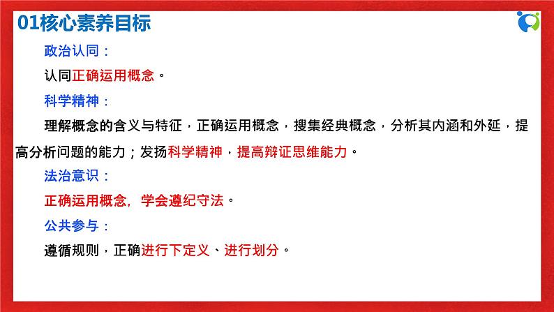 【核心素养目标】部编版选择性必修三2.4.1《概念的概述》课件+教案+视频+同步分层练习（含答案解析）03