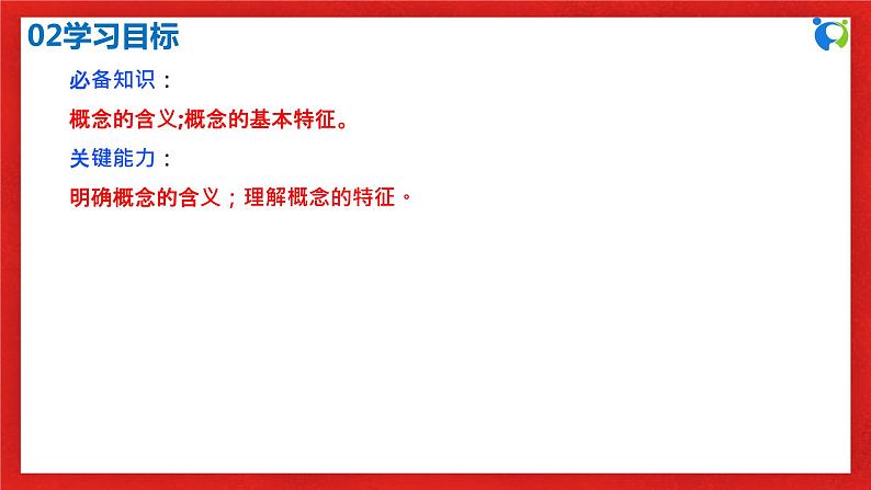 【核心素养目标】部编版选择性必修三2.4.1《概念的概述》课件+教案+视频+同步分层练习（含答案解析）04