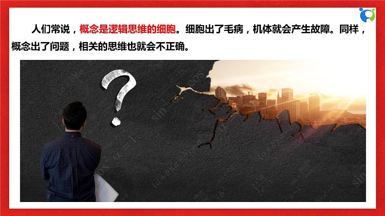 【核心素养目标】部编版选择性必修三2.4.1《概念的概述》课件+教案+视频+同步分层练习（含答案解析）05