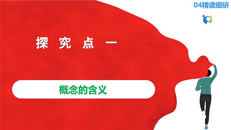 【核心素养目标】部编版选择性必修三2.4.1《概念的概述》课件+教案+视频+同步分层练习（含答案解析）08