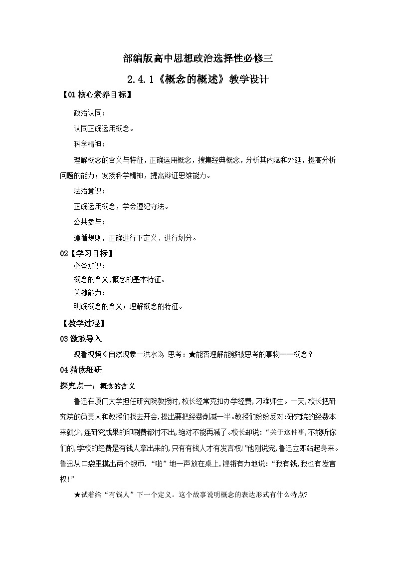 【核心素养目标】部编版选择性必修三2.4.1《概念的概述》课件+教案+视频+同步分层练习（含答案解析）01