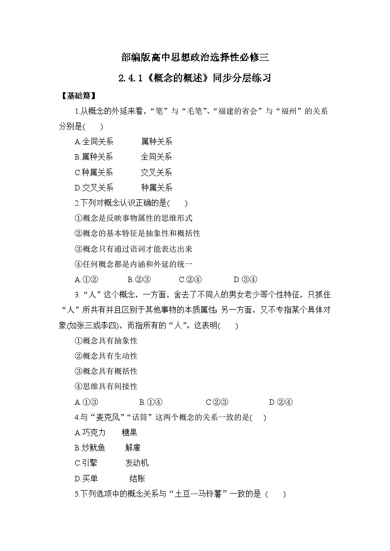 【核心素养目标】部编版选择性必修三2.4.1《概念的概述》课件+教案+视频+同步分层练习（含答案解析）01